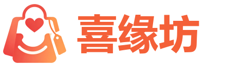 喜缘坊